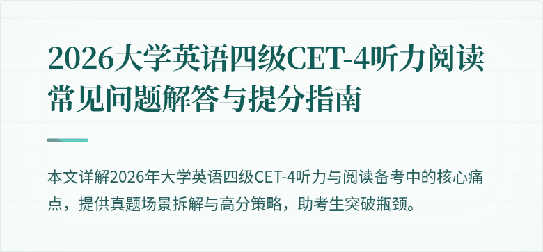 2026大学英语四级CET-4听力阅读常见问题解答与提分指南