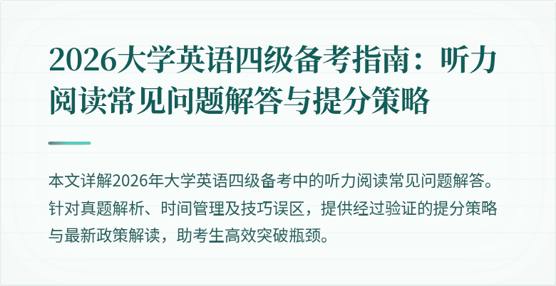 2026大学英语四级备考指南:听力阅读常见问题解答与提分策略