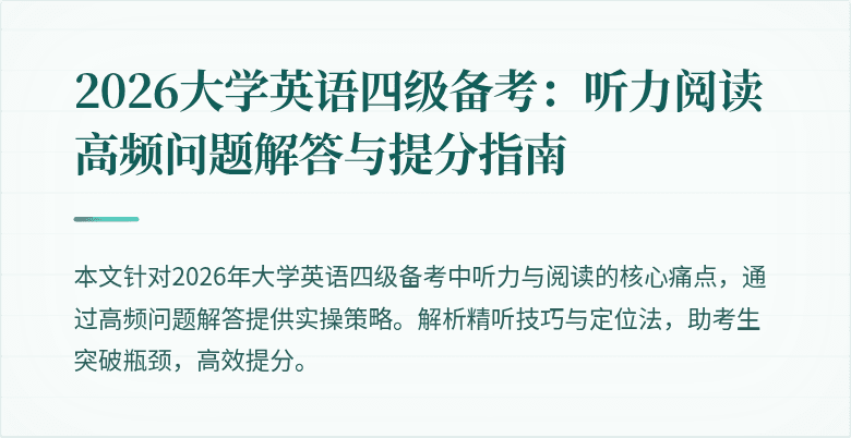 2026大学英语四级备考:听力阅读高频问题解答与提分指南