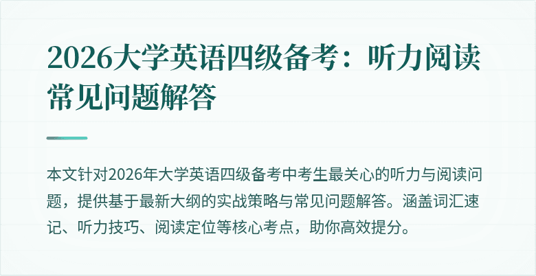 2026大学英语四级备考:听力阅读常见问题解答