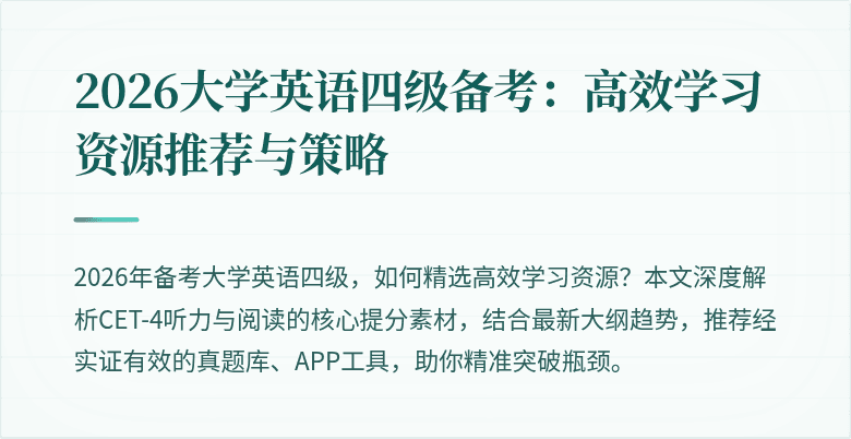 2026大学英语四级备考:高效学习资源推荐与策略