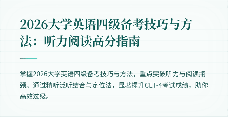 2026大学英语四级备考技巧与方法:听力阅读高分指南