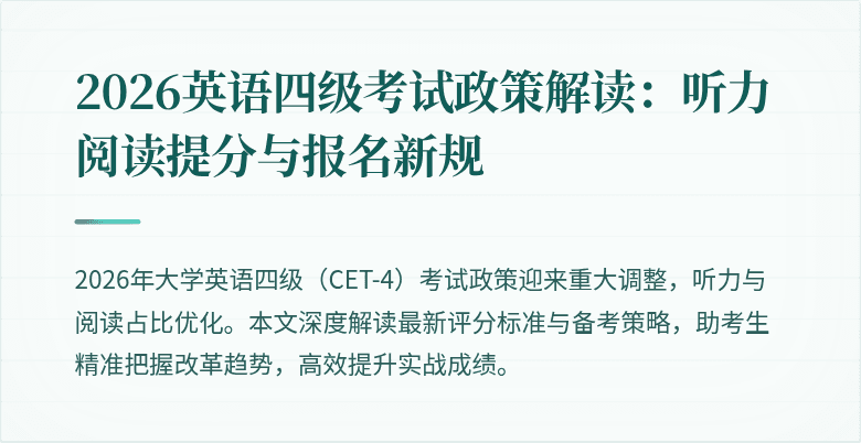 2026英语四级考试政策解读:听力阅读提分与报名新规