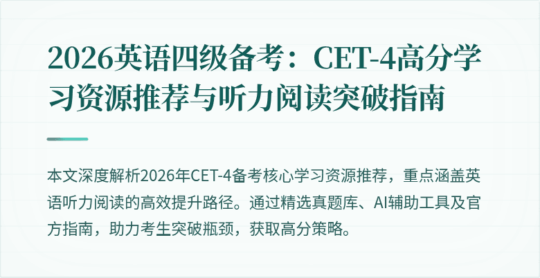 2026英语四级备考:CET-4高分学习资源推荐与听力阅读突破指南
