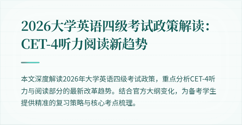 2026大学英语四级考试政策解读:CET-4听力阅读新趋势