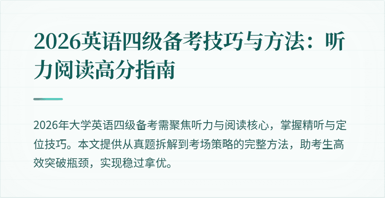 2026英语四级备考技巧与方法:听力阅读高分指南