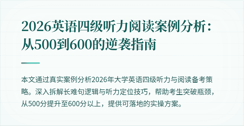 2026英语四级听力阅读案例分析:从500到600的逆袭指南