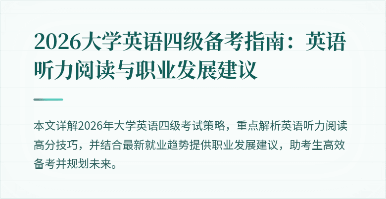 2026大学英语四级备考指南:英语听力阅读与职业发展建议