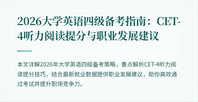2026大学英语四级备考指南：CET-4听力阅读提分与职业发展建议