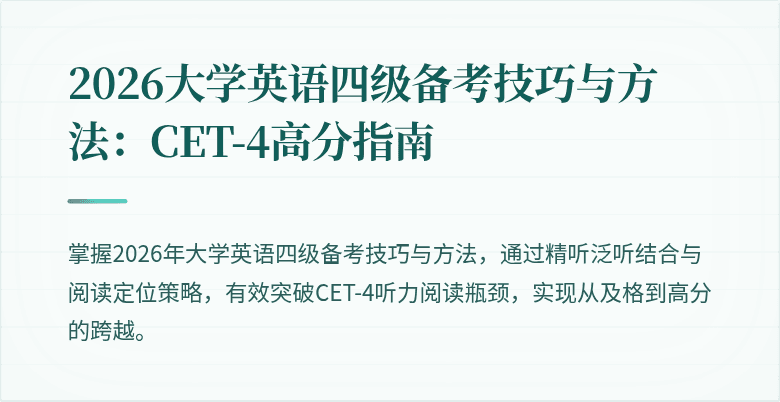 2026大学英语四级备考技巧与方法:CET-4高分指南