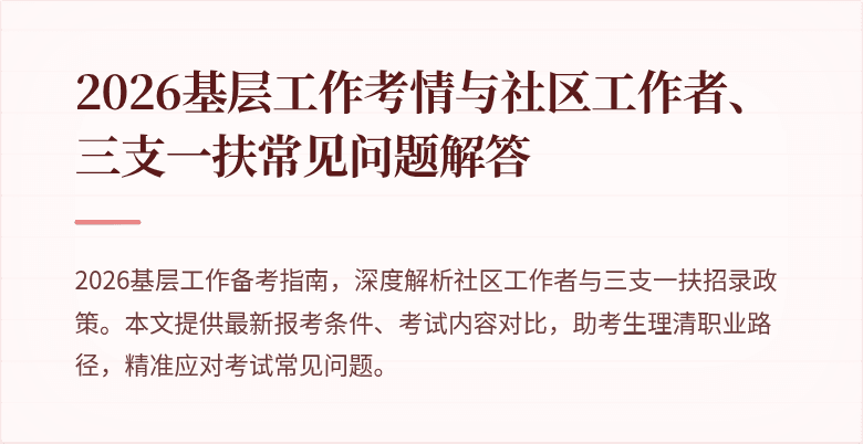 2026基层工作考情与社区工作者、三支一扶常见问题解答