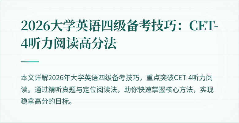 2026大学英语四级备考技巧:CET-4听力阅读高分法