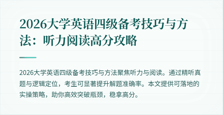 2026大学英语四级备考技巧与方法:听力阅读高分攻略