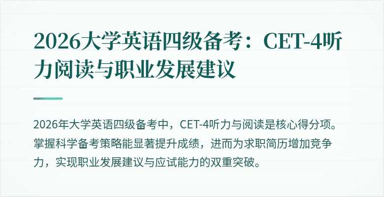 2026大学英语四级备考:CET-4听力阅读与职业发展建议
