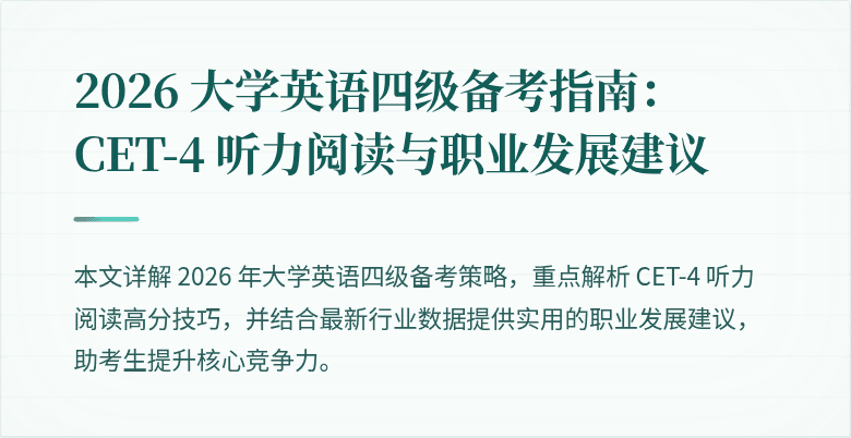 2026 大学英语四级备考指南:CET-4 听力阅读与职业发展建议