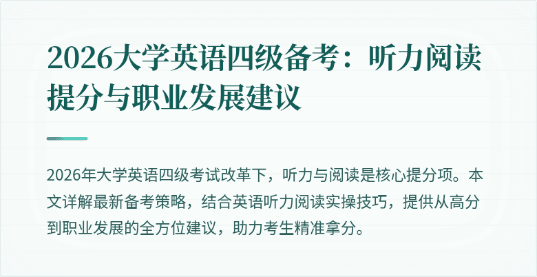 2026大学英语四级备考:听力阅读提分与职业发展建议