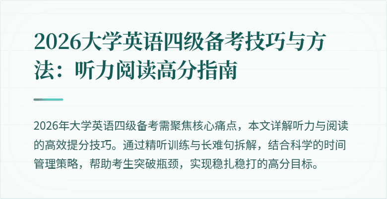 2026大学英语四级备考技巧与方法:听力阅读高分指南