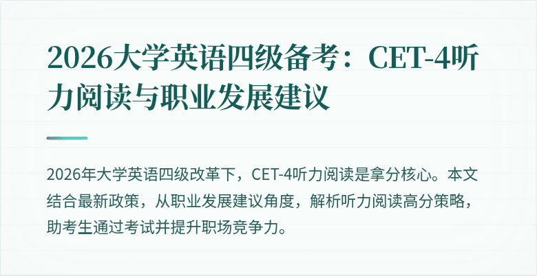 2026大学英语四级备考：CET-4听力阅读与职业发展建议