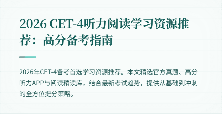 2026 CET-4听力阅读学习资源推荐:高分备考指南