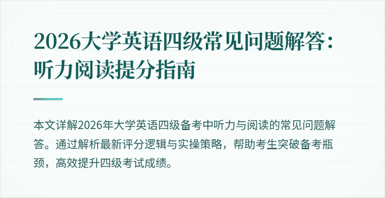 2026大学英语四级常见问题解答:听力阅读提分指南
