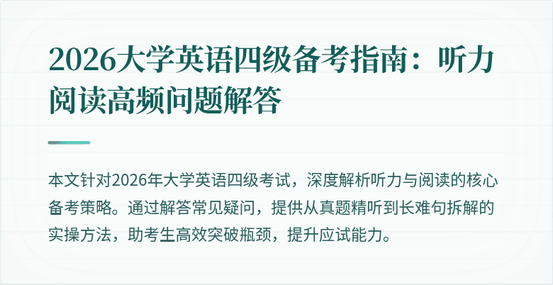 2026大学英语四级备考指南:听力阅读高频问题解答