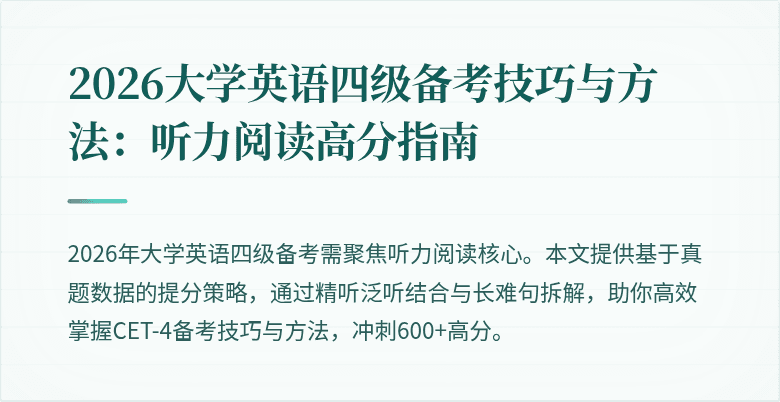 2026大学英语四级备考技巧与方法：听力阅读高分指南
