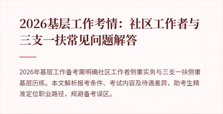 2026基层工作考情:社区工作者与三支一扶常见问题解答