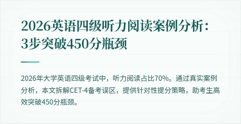 2026英语四级听力阅读案例分析:3步突破450分瓶颈