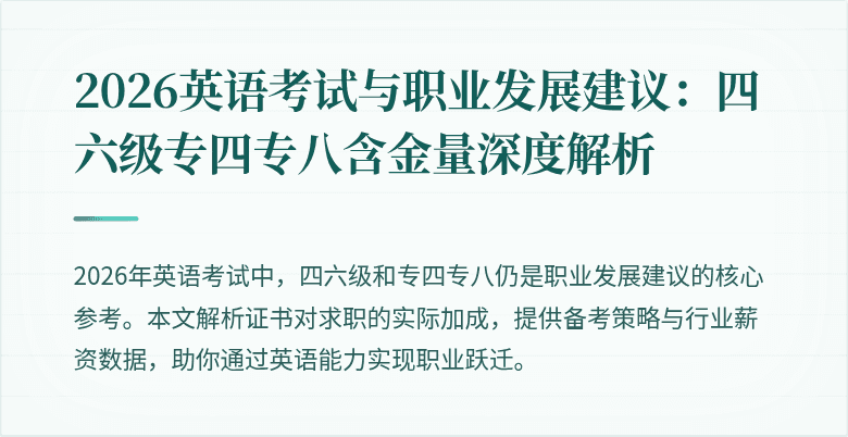 2026英语考试与职业发展建议:四六级专四专八含金量深度解析