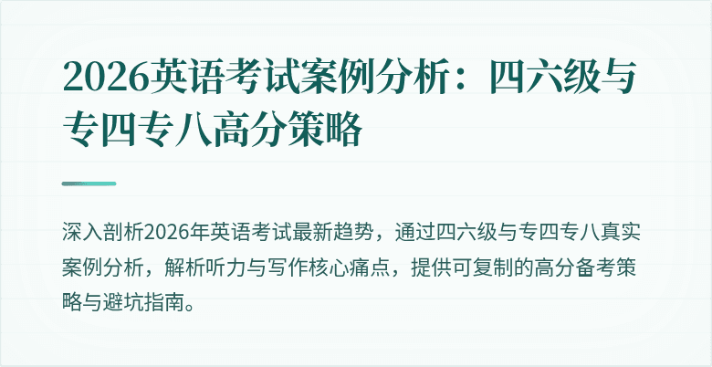 2026英语考试案例分析:四六级与专四专八高分策略