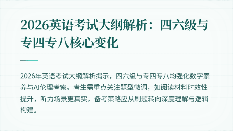 2026英语考试大纲解析：四六级与专四专八核心变化