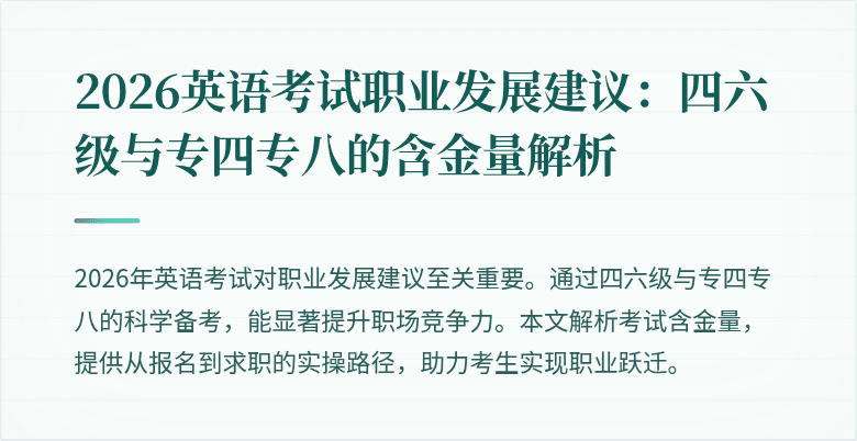 2026英语考试职业发展建议：四六级与专四专八的含金量解析