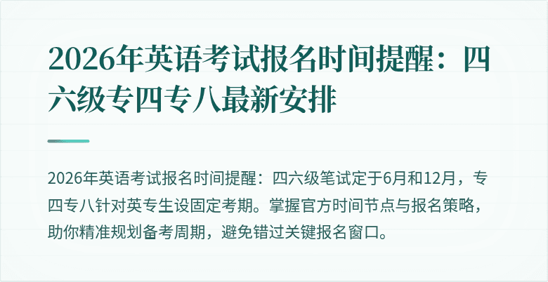 2026年英语考试报名时间提醒:四六级专四专八最新安排