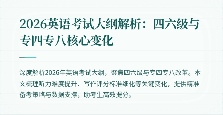 2026英语考试大纲解析:四六级与专四专八核心变化