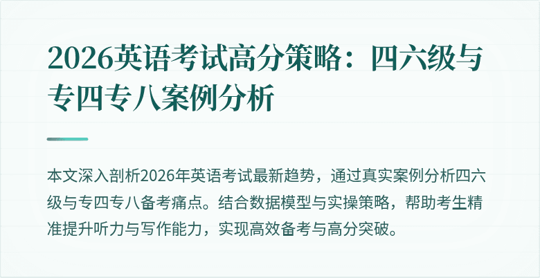 2026英语考试高分策略:四六级与专四专八案例分析