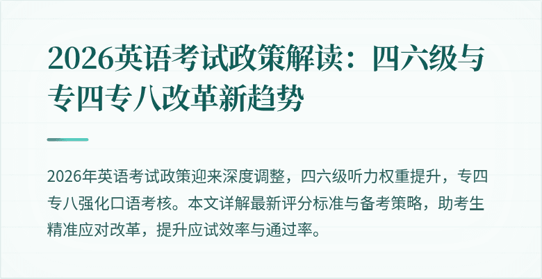 2026英语考试政策解读：四六级与专四专八改革新趋势