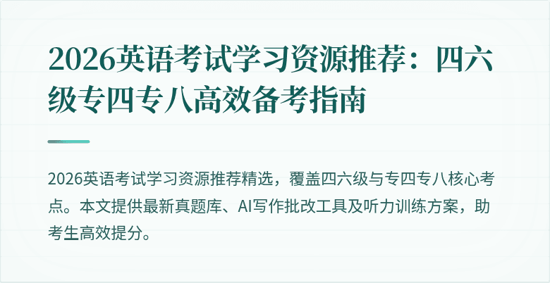 2026英语考试学习资源推荐：四六级专四专八高效备考指南