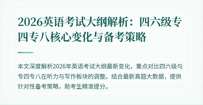 2026英语考试大纲解析:四六级专四专八核心变化与备考策略