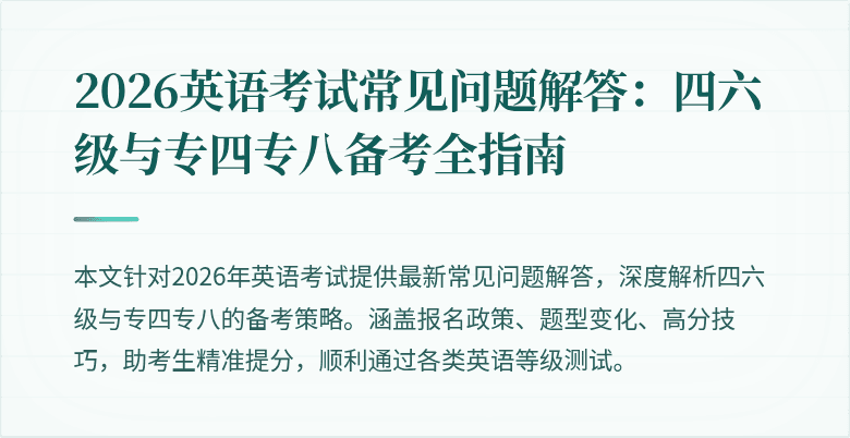 2026英语考试常见问题解答:四六级与专四专八备考全指南
