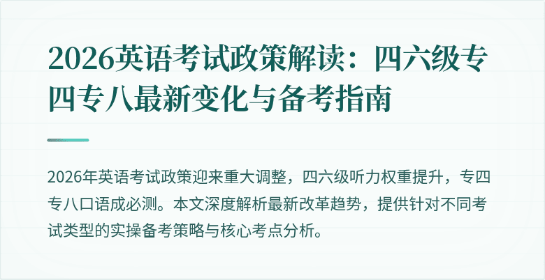 2026英语考试政策解读:四六级专四专八最新变化与备考指南