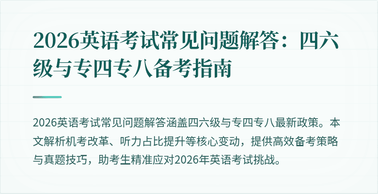2026英语考试常见问题解答:四六级与专四专八备考指南