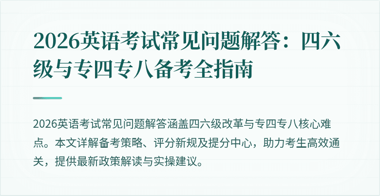 2026英语考试常见问题解答：四六级与专四专八备考全指南