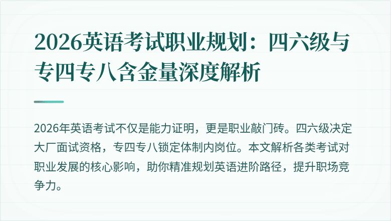 2026英语考试职业规划:四六级与专四专八含金量深度解析