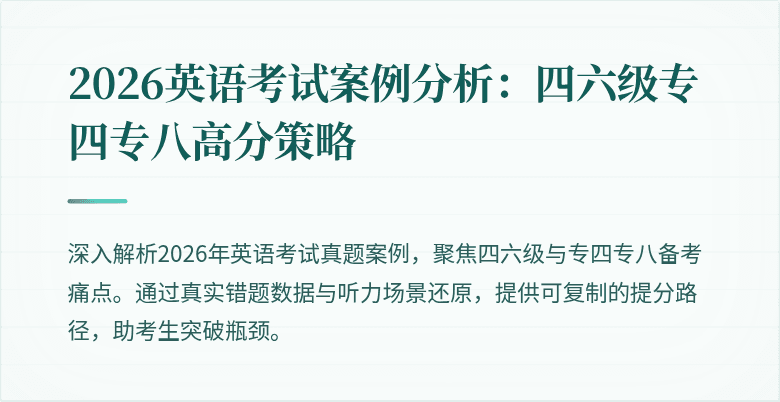 2026英语考试案例分析:四六级专四专八高分策略