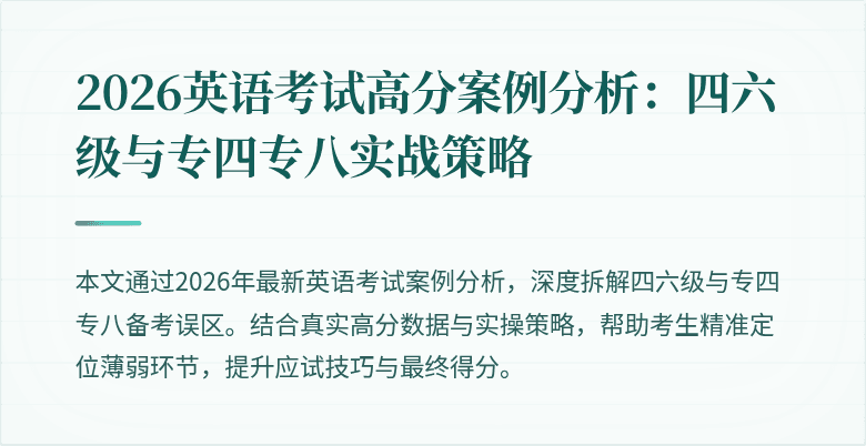 2026英语考试高分案例分析:四六级与专四专八实战策略