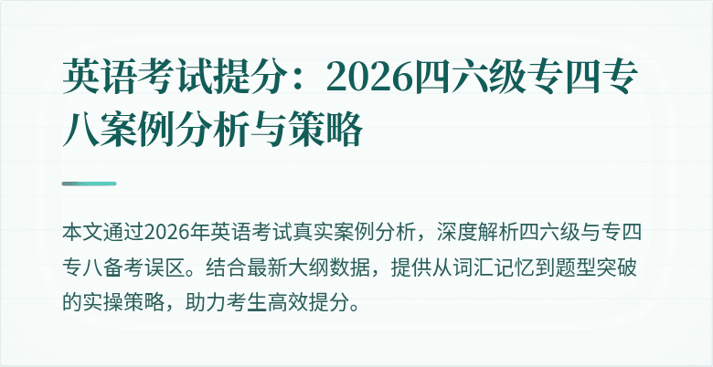 英语考试提分：2026四六级专四专八案例分析与策略