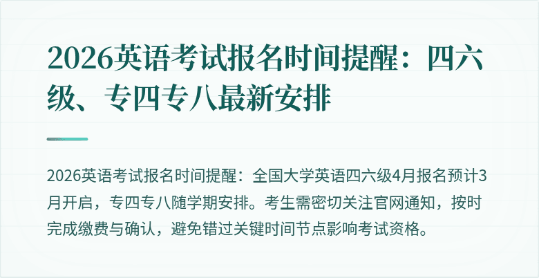2026英语考试报名时间提醒:四六级、专四专八最新安排