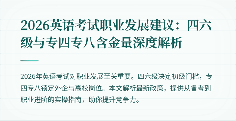2026英语考试职业发展建议：四六级与专四专八含金量深度解析