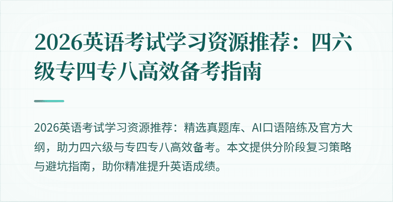 2026英语考试学习资源推荐:四六级专四专八高效备考指南