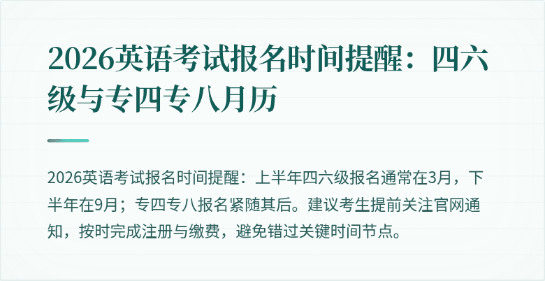 2026英语考试报名时间提醒:四六级与专四专八月历